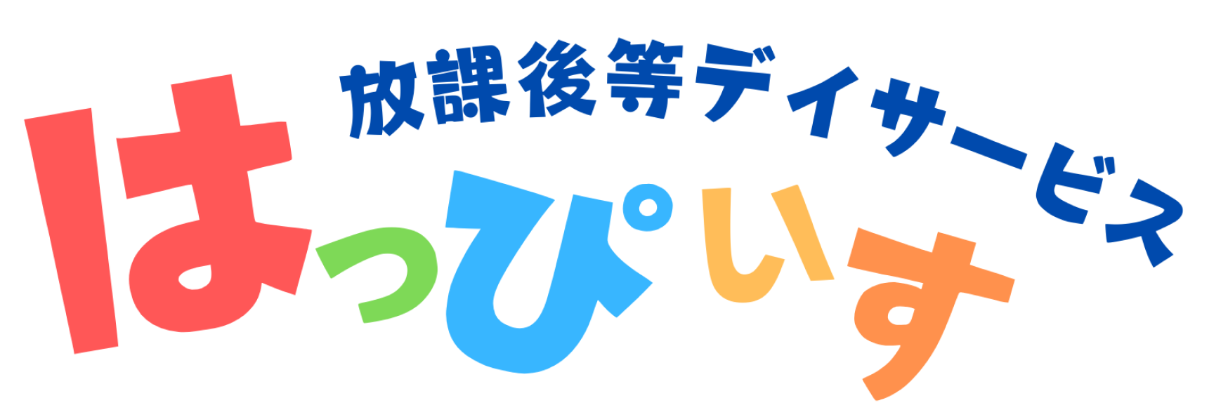 放課後等デイサービス【はっぴぃす】